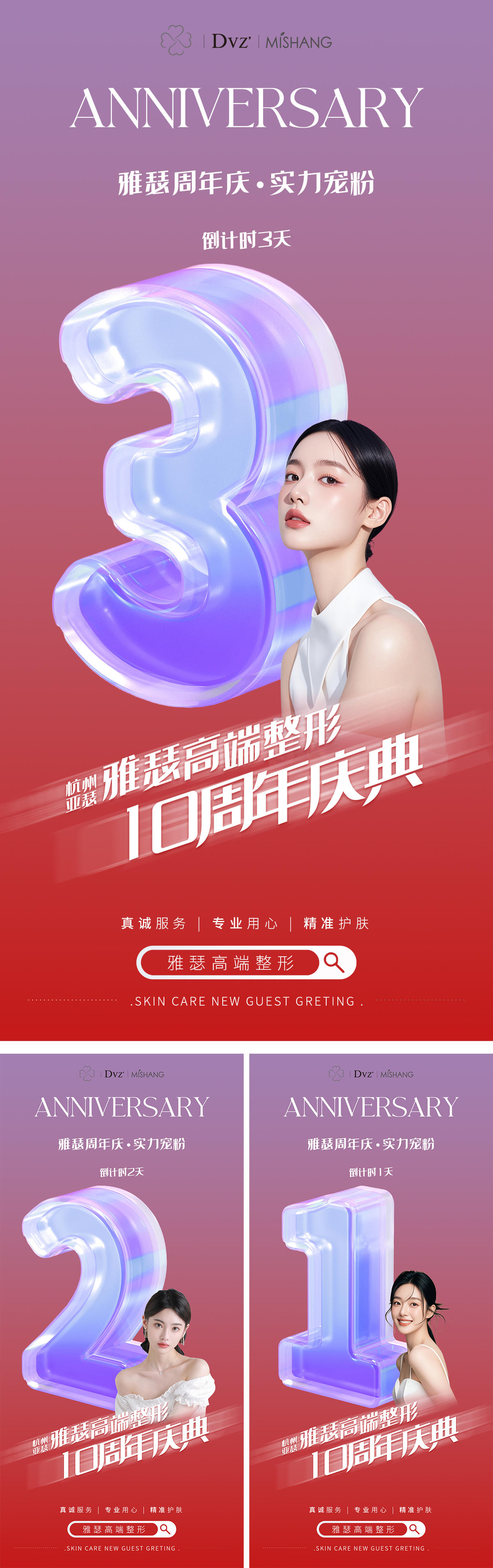 医美周年庆倒计时系列海报