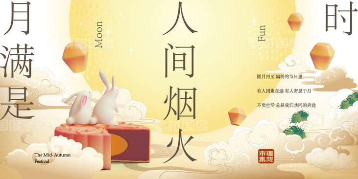 中秋节活动展板-源文件-素材国度dc10000.com