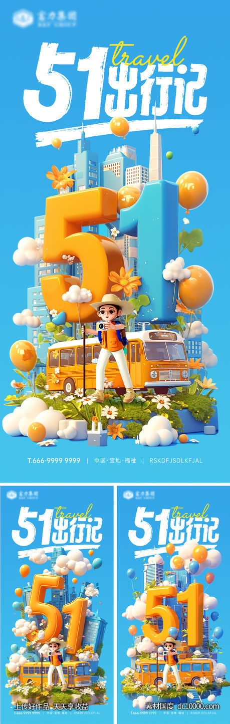 劳动节游玩海报-源文件-素材国度dc10000.com