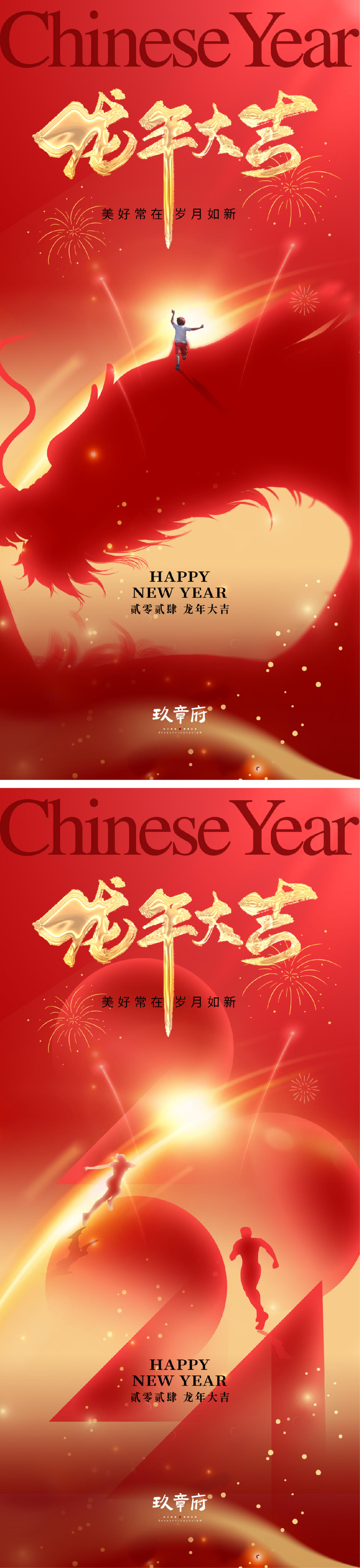 2024 龙年 元旦 除夕 春节 