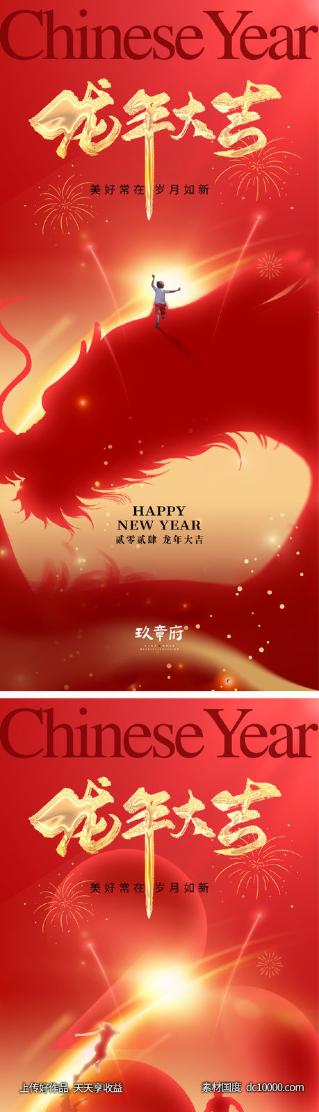 2024 龙年 元旦 除夕 春节 -源文件-素材国度dc10000.com