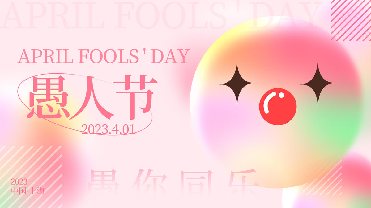 愚人节背景板