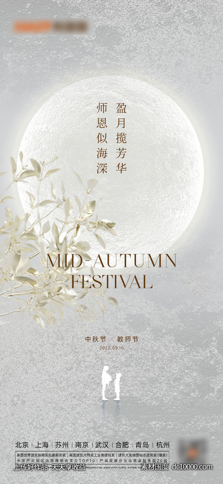 中秋教师节-源文件-素材国度dc10000.com