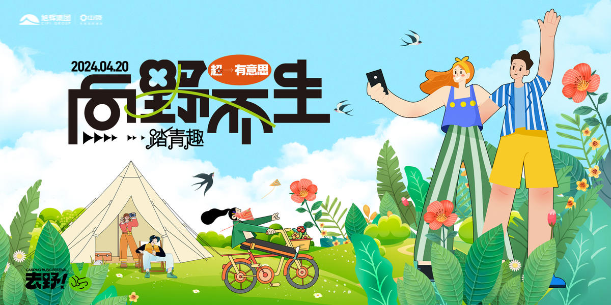 春日踏青露营主画面