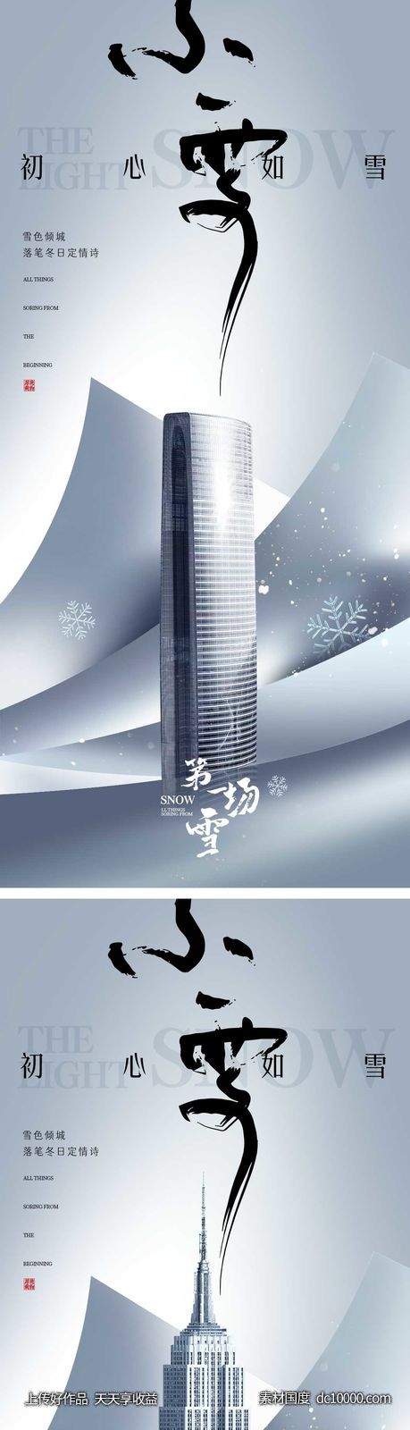 小雪节气海报 地产微单 朋友圈单图-源文件-素材国度dc10000.com