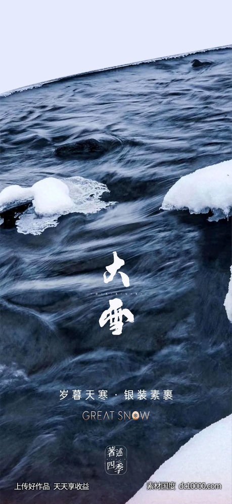 大雪节气海报 -源文件-素材国度dc10000.com