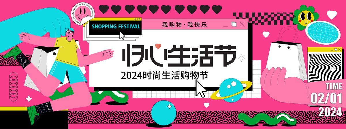 2024时尚购物生活节背景板