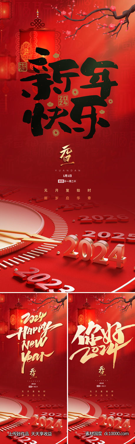 新年快乐系列海报-源文件-素材国度dc10000.com