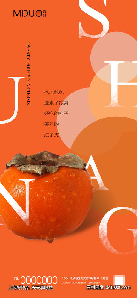 霜降节气海报-源文件-素材国度dc10000.com