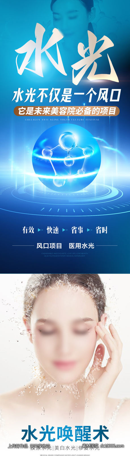 医美水光招商海报-源文件-素材国度dc10000.com