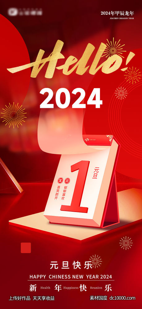 地产2024年新年元旦节日海报-源文件-素材国度dc10000.com