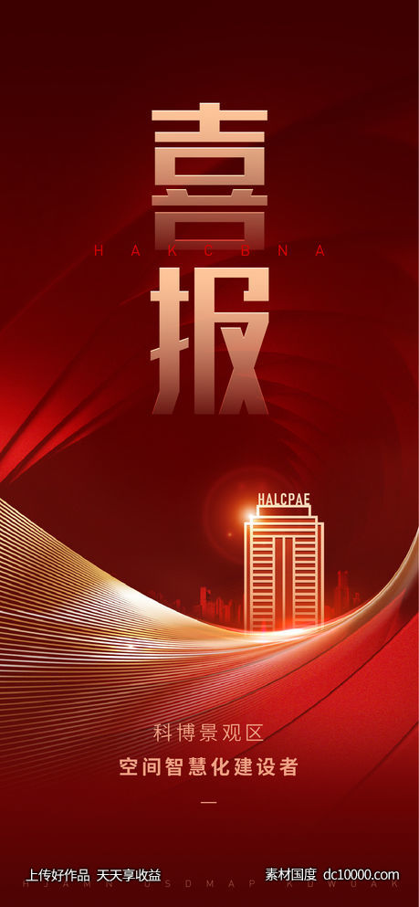 喜报 邀请函 模板 红色底纹-源文件-素材国度dc10000.com