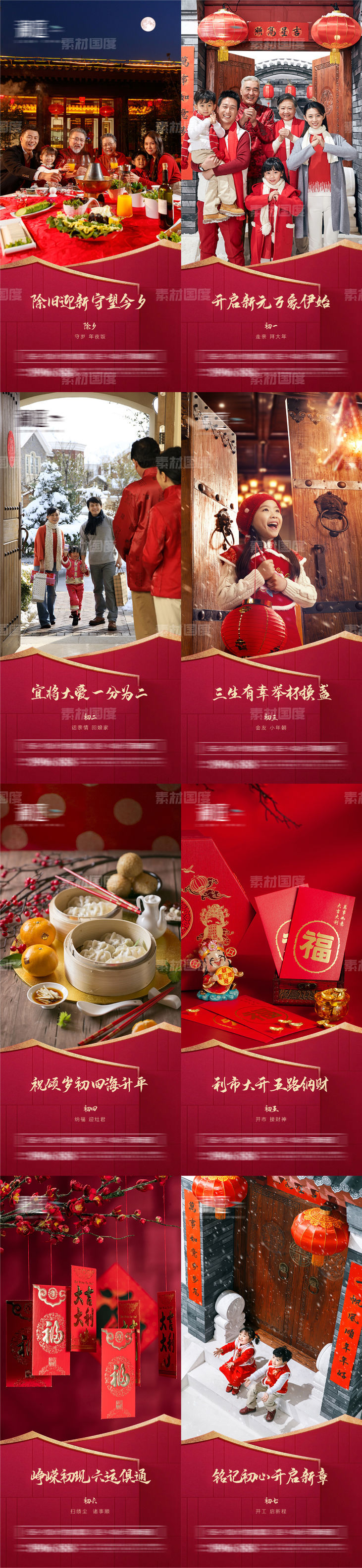 春节除夕及初一至初七宣传海报