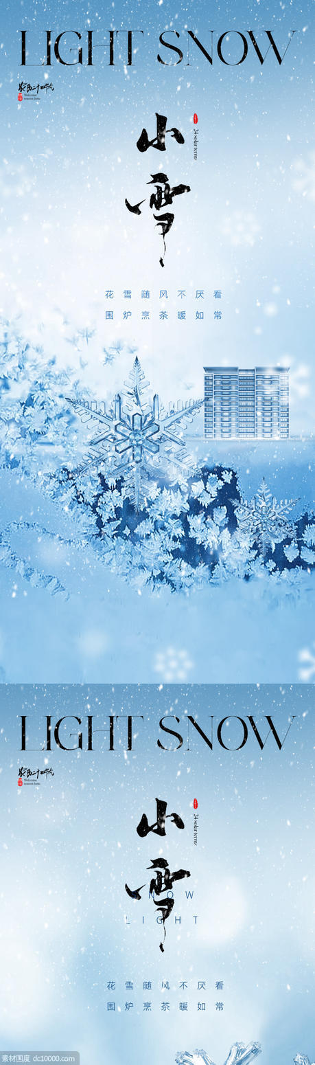 地产小雪节气系列海报 - 源文件