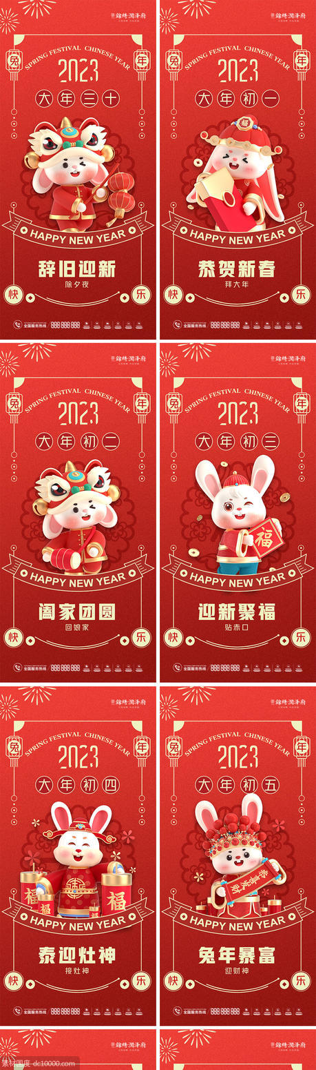 2023兔年元旦春节初一至初七海报系列 - 源文件