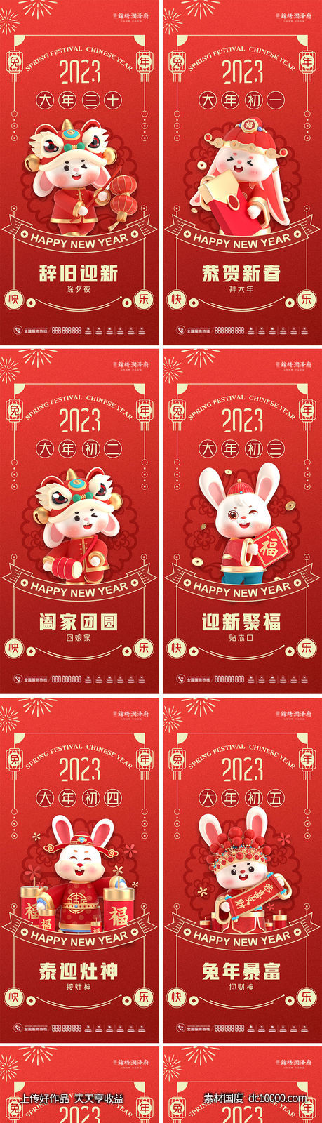 2023兔年元旦春节初一至初七海报系列-源文件-素材国度dc10000.com