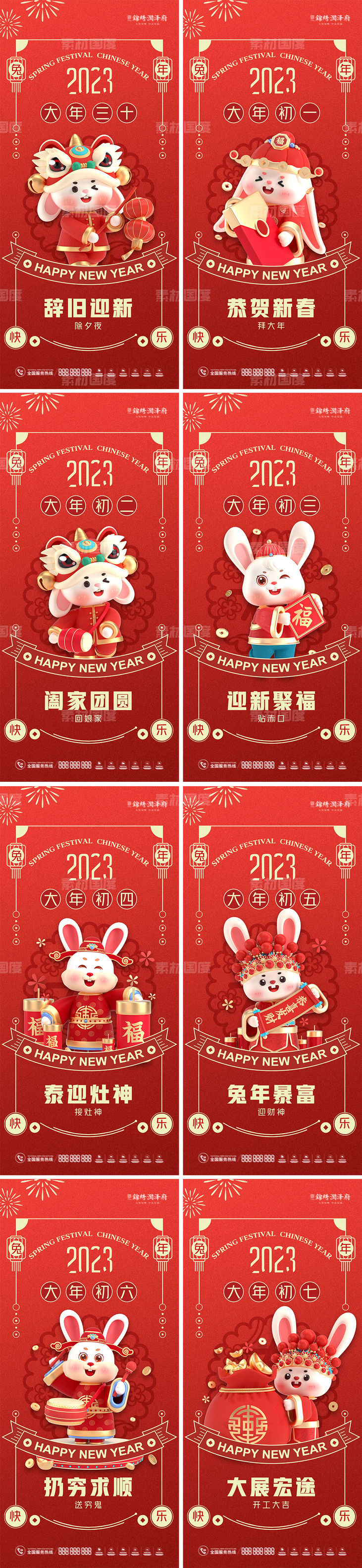 2023兔年元旦春节初一至初七海报系列