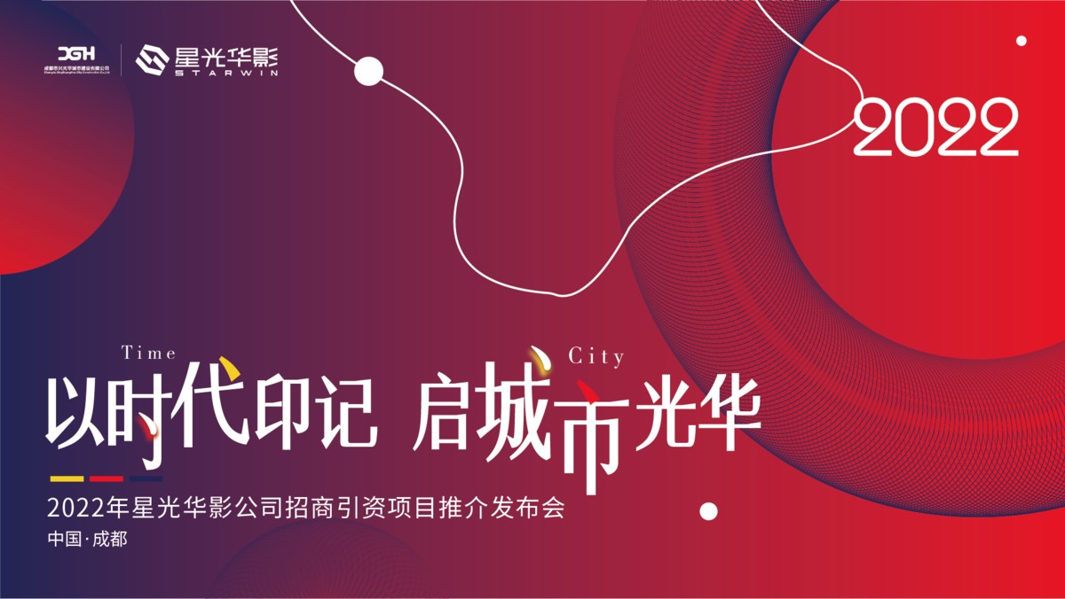 招商发布会推介会