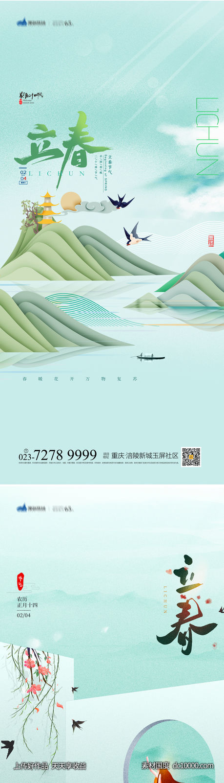 立春海报-源文件-素材国度dc10000.com