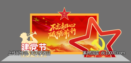 建党节 国庆节美陈-源文件-素材国度dc10000.com