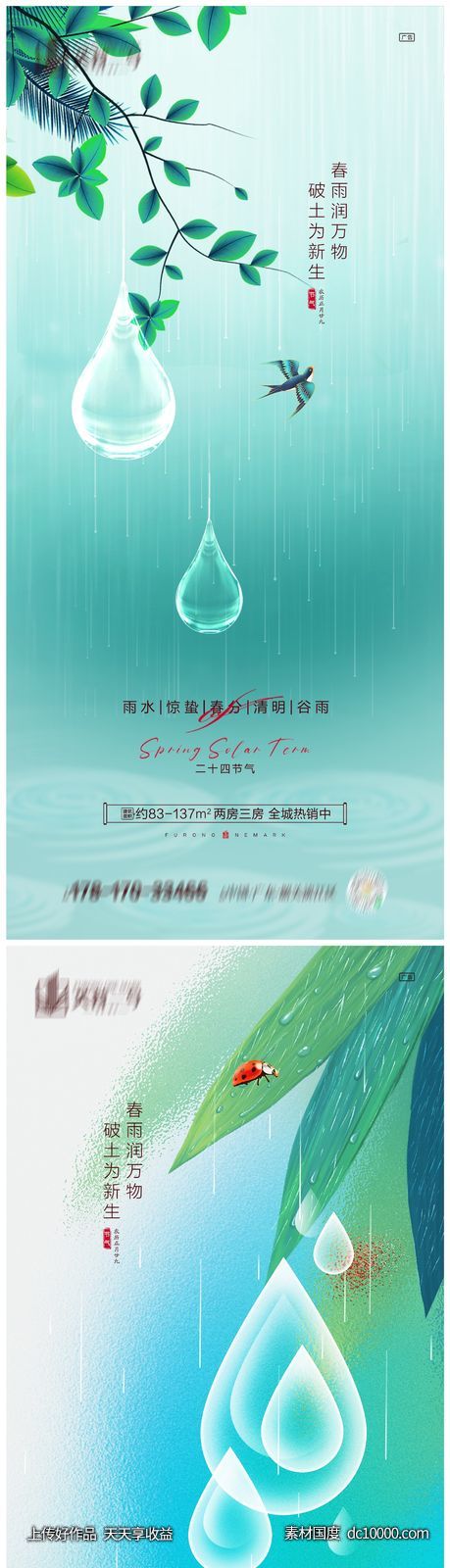 地产雨水惊蛰春分清明谷雨海报 - 源文件