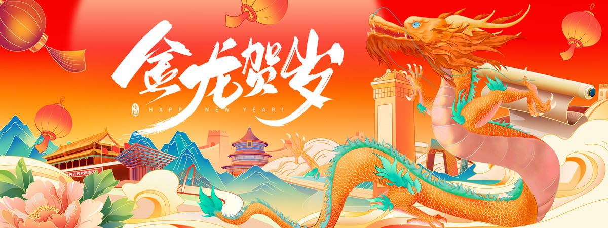2024龙年金龙贺岁国潮背景板