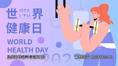 世界健康日背景板-源文件-素材国度dc10000.com