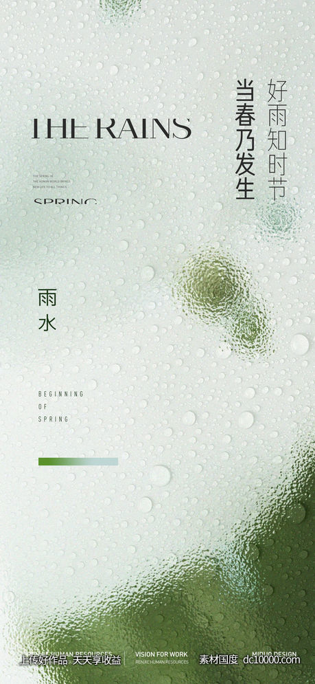 雨水节气海报-源文件-素材国度dc10000.com