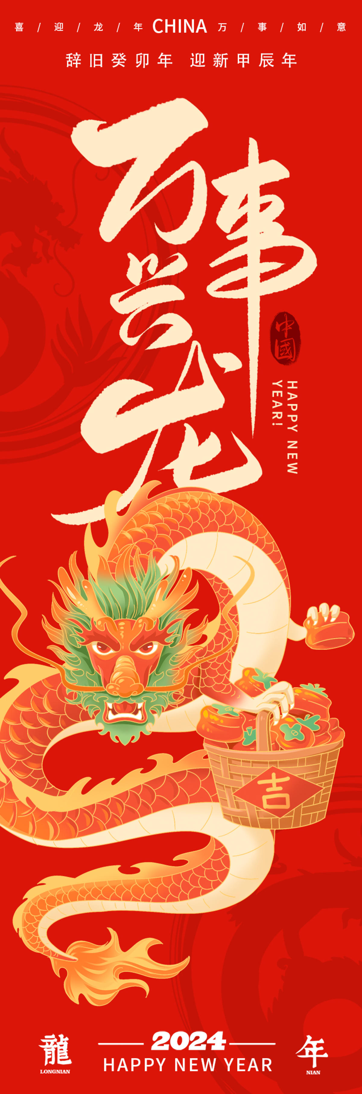 2024万事兴龙龙年海报