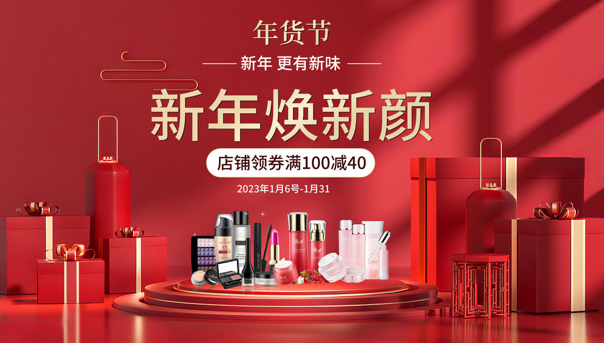 年货节化妆品banner