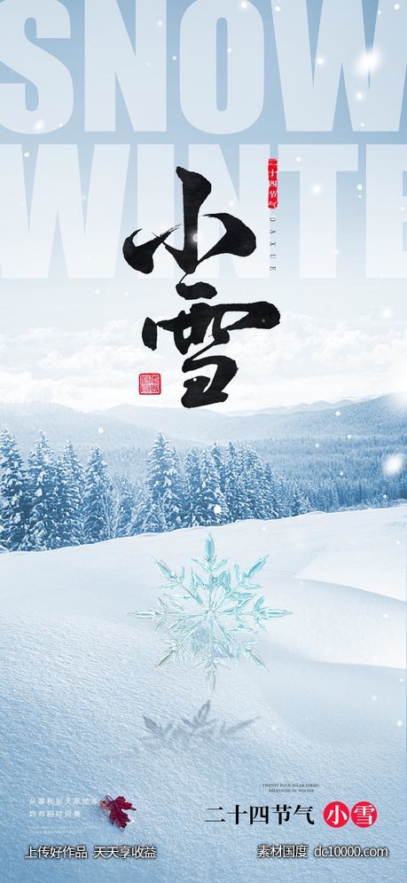 小雪大雪大寒小寒二十节气地产圈图海报-源文件-素材国度dc10000.com