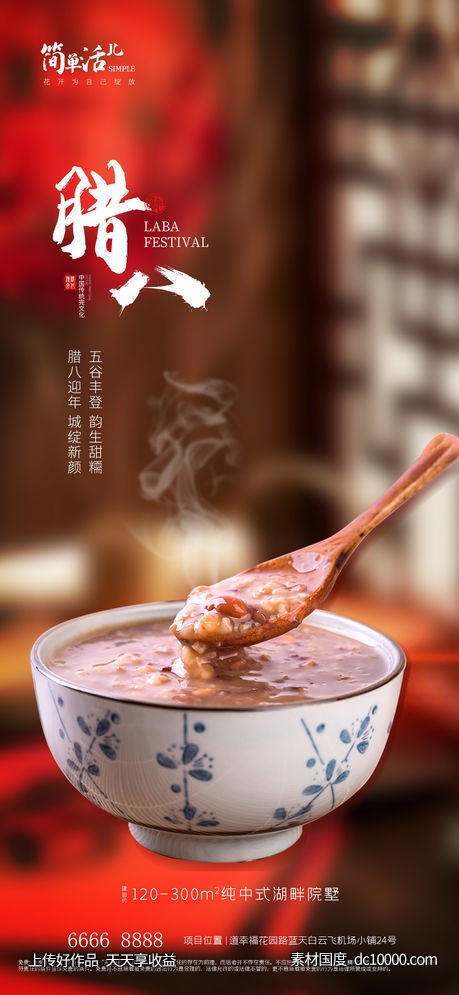 地产腊八海报-源文件-素材国度dc10000.com