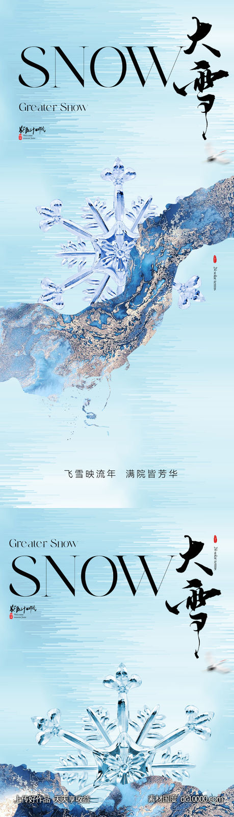 地产雪花大雪节气海报 - 源文件