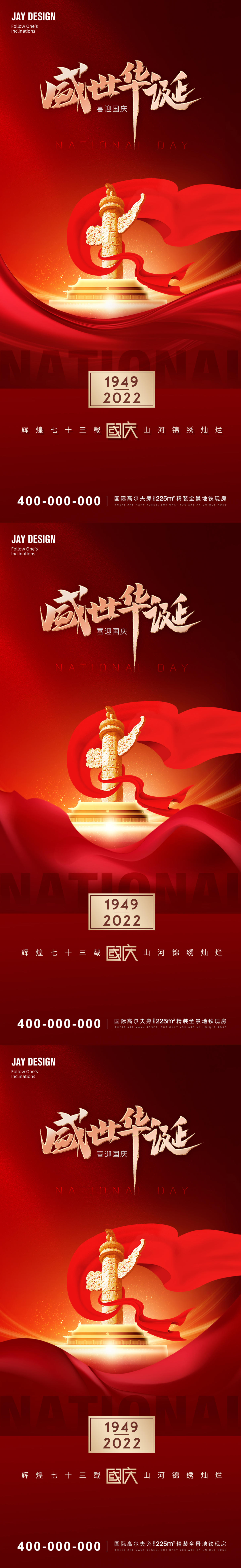 红色国庆73周年系列海报