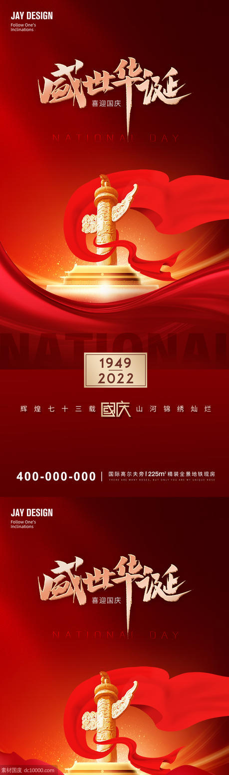 红色国庆73周年系列海报 - 源文件