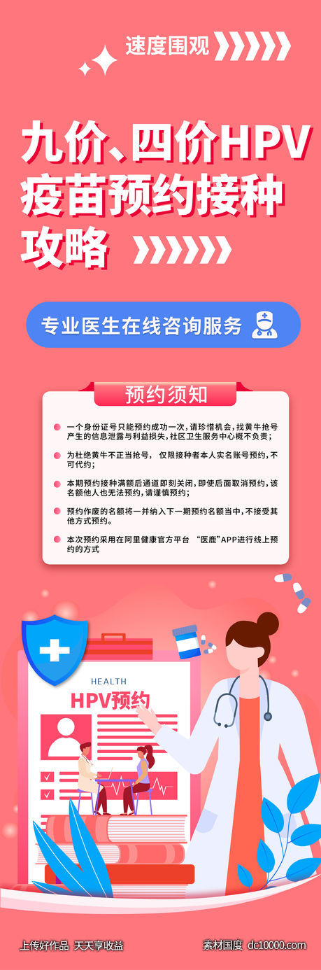 HPV疫苗预约接种海报-源文件-素材国度dc10000.com