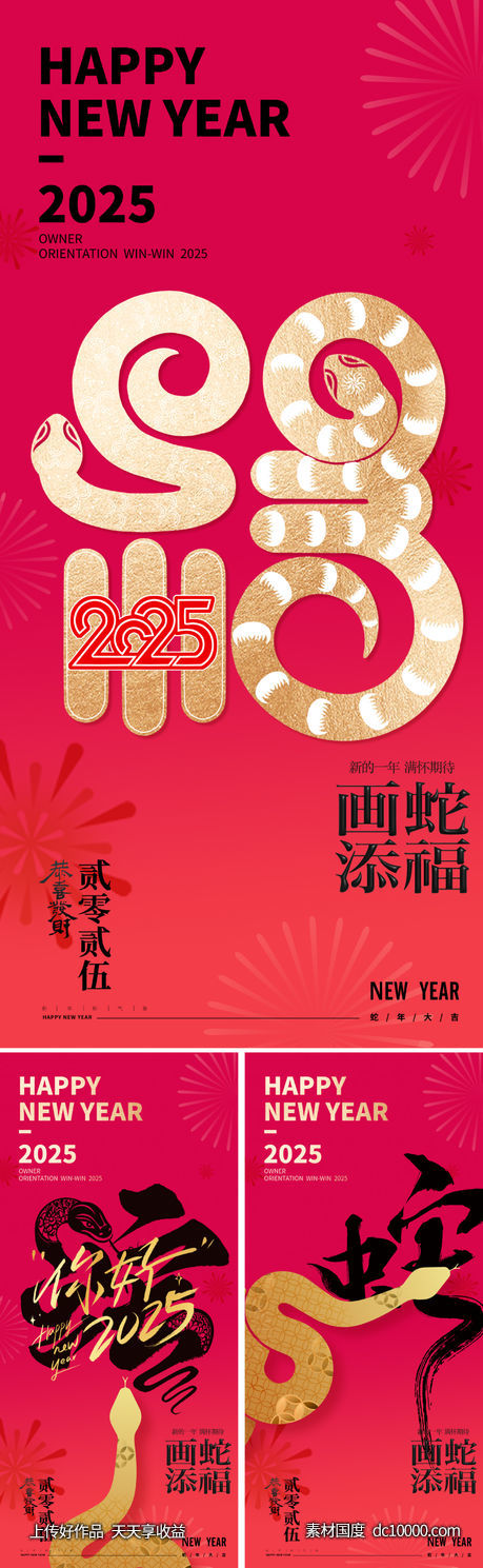 地产2025蛇年新年海报-源文件-素材国度dc10000.com