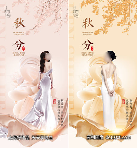 医美秋分节气海报-源文件-素材国度dc10000.com