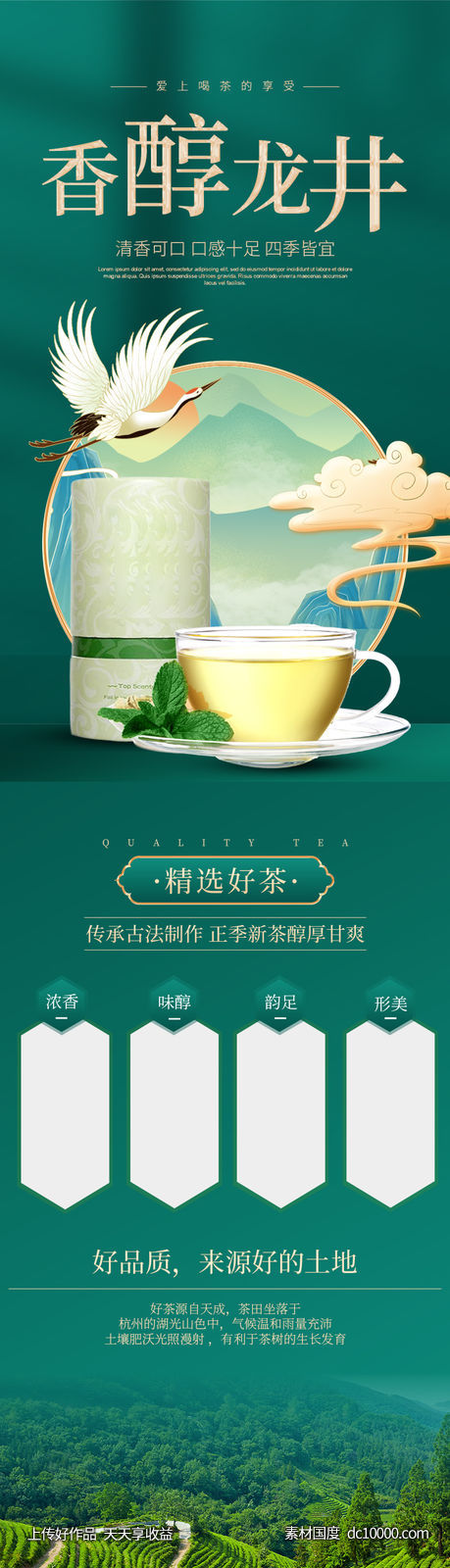 国潮中国风西湖龙井茶叶详情页设计模板-源文件-素材国度dc10000.com