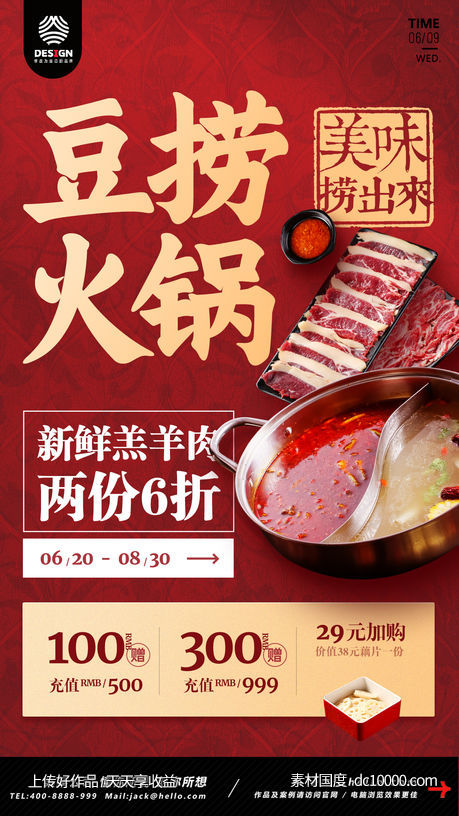 豆捞 火锅 美食 餐饮 促销 海报-源文件-素材国度dc10000.com