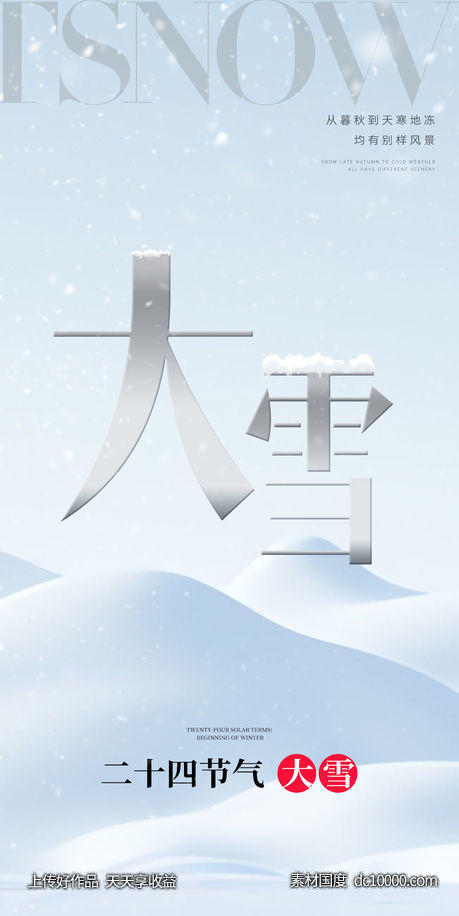 小雪大雪大寒小寒二十节气雪人地产圈图海报 - 源文件