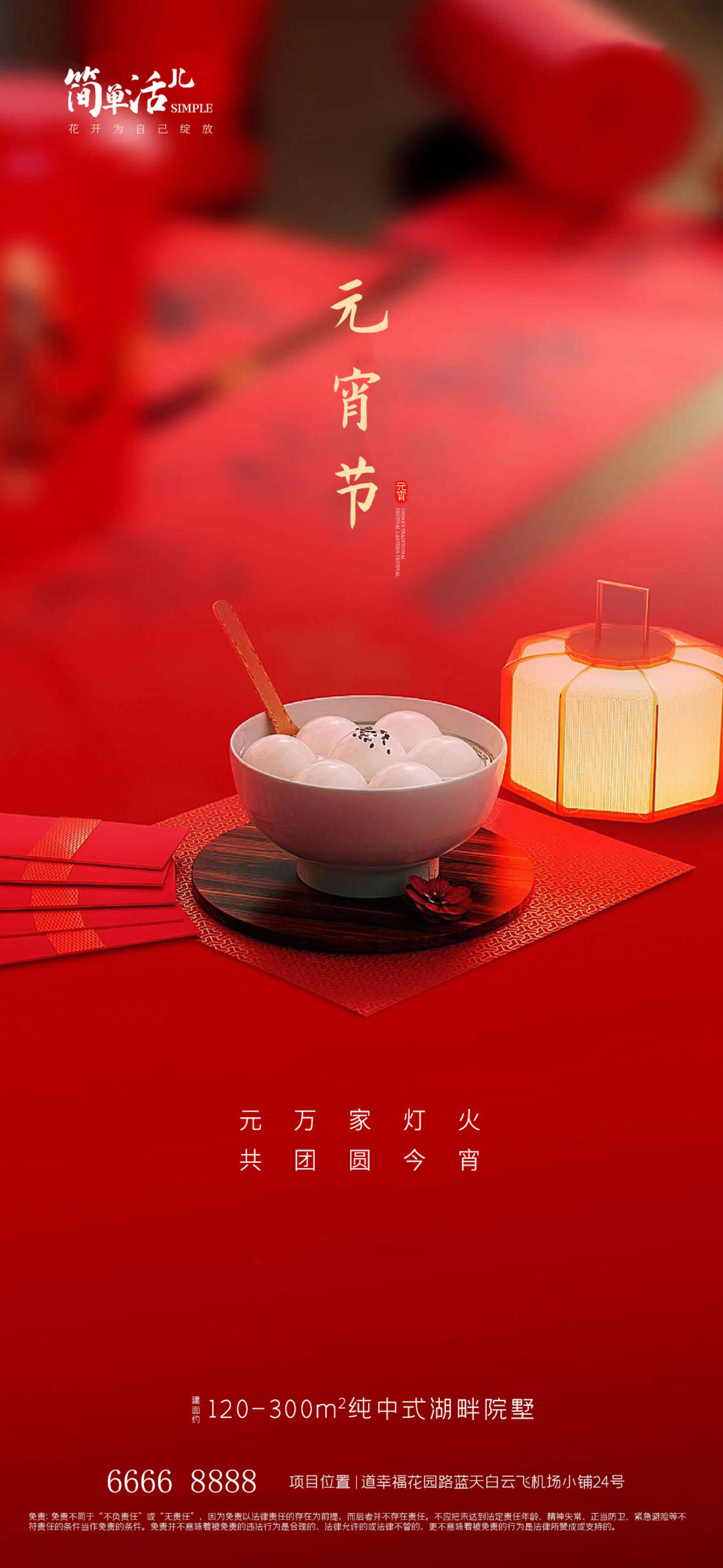 地产元宵节海报