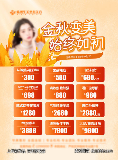 医美金秋变美海报-源文件-素材国度dc10000.com