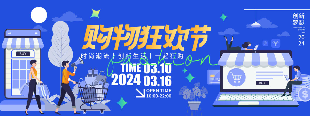 2024时尚购物狂欢节背景板