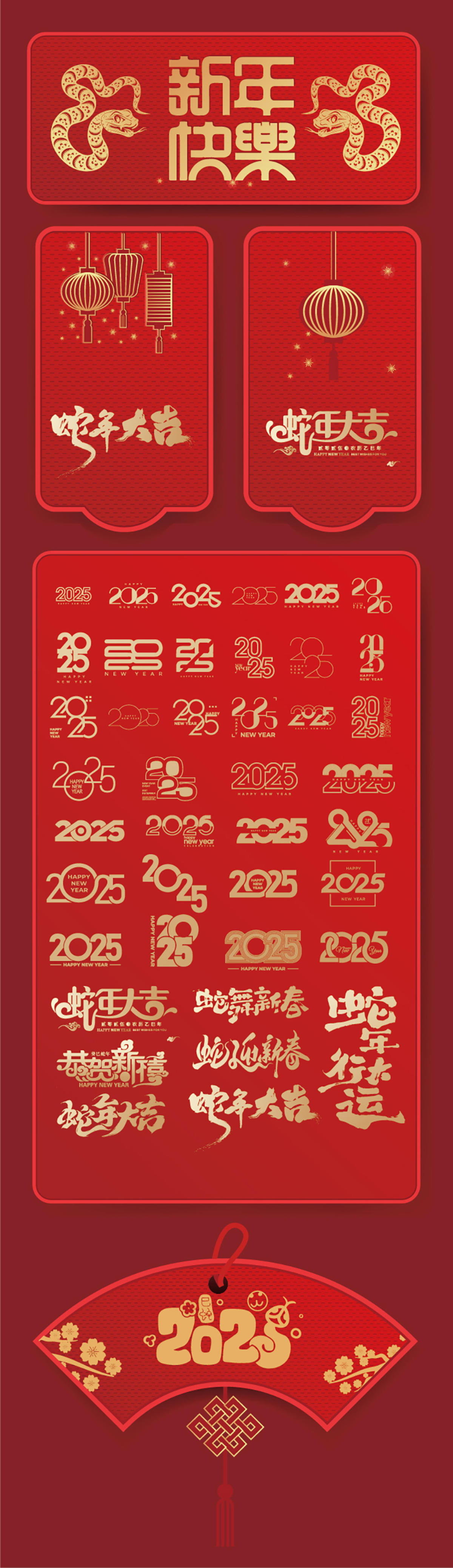 2025年蛇年数字文字设计