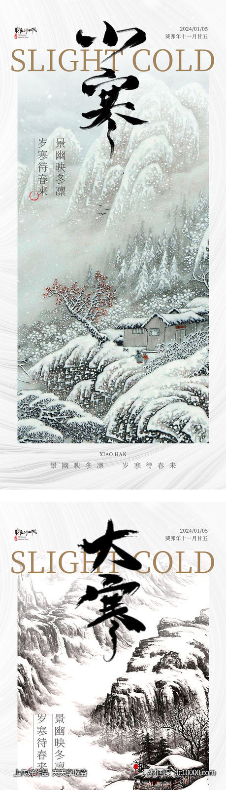 大寒小寒中式插画海报-源文件-素材国度dc10000.com