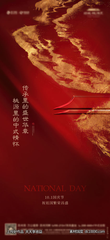 国庆激励十一活动海报-源文件-素材国度dc10000.com