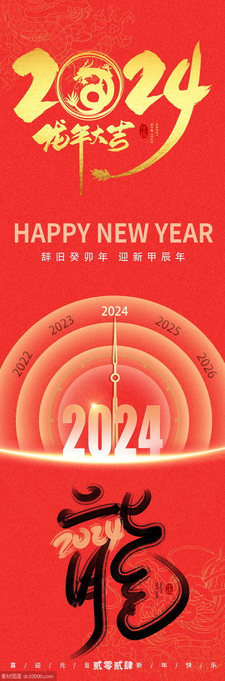 2024喜迎元旦海报 - 源文件