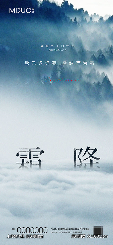 霜降节气海报-源文件-素材国度dc10000.com