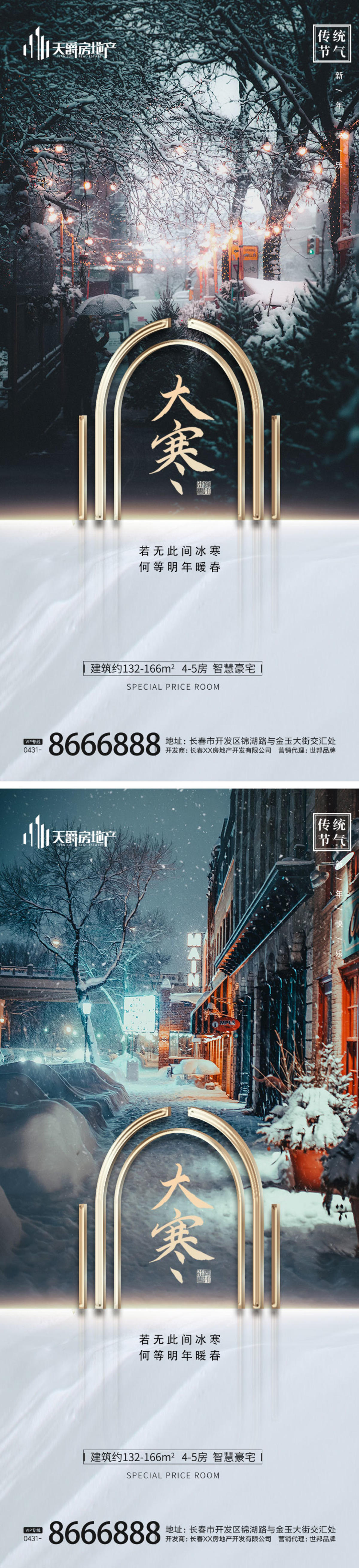 地产大寒节气海报